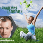 Николай Пейчев – Целитель с большой буквы