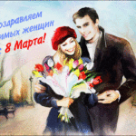 8 марта-женский весенний праздник улыбок, цветов